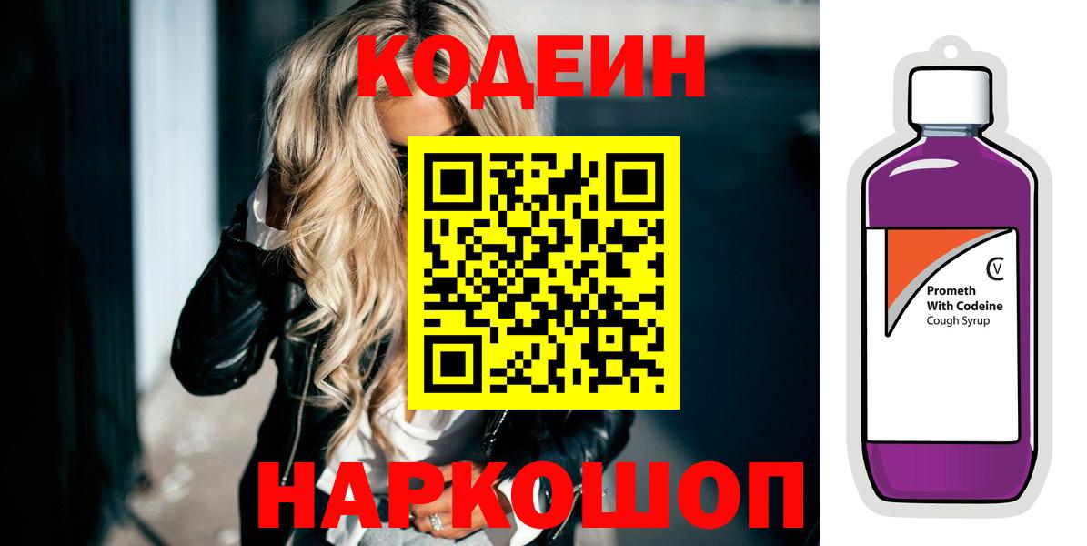 Codein напиток Lean (лин)  Вход с VPN  как найти наркотики  Волгоград 